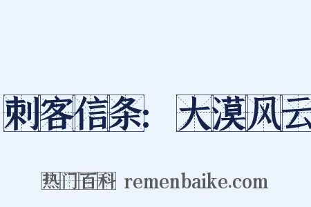 刺客信条:大漠风云是什么意思的图片